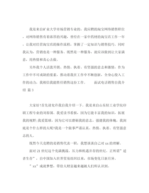 精编之面试电话销售自我介绍范文五篇.docx