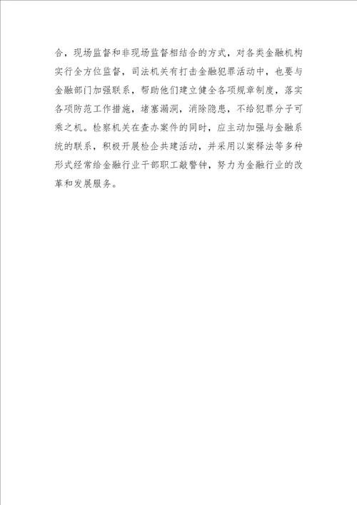 关于金融系统贪污贿赂犯罪的调查报告