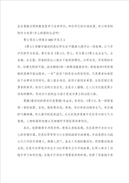 勇士观后心得体会600字范文五篇