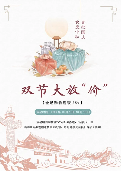中秋节国庆节促销海报