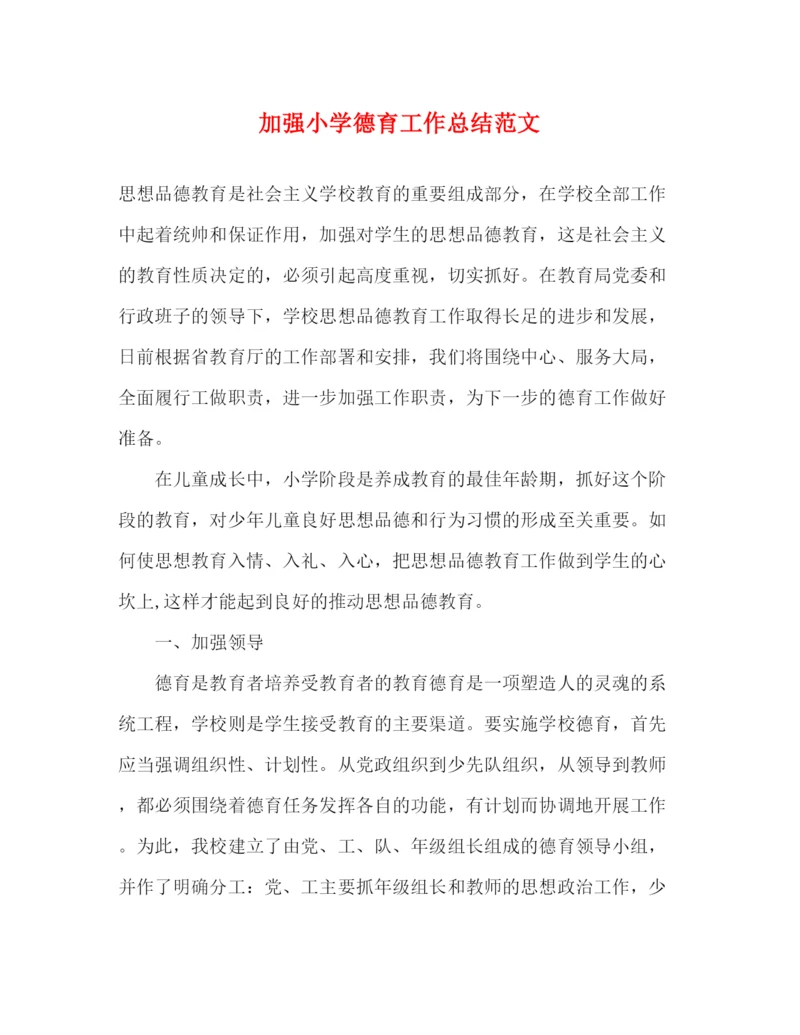 精编之加强小学德育工作总结范文.docx