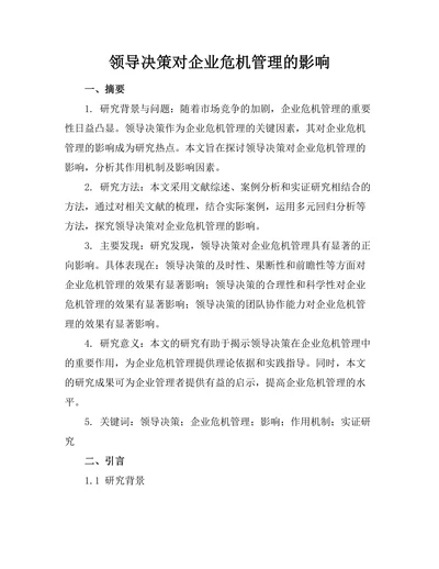领导决策对企业危机管理的影响