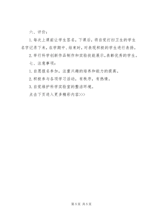 6小学科技兴趣小组活动计划.docx