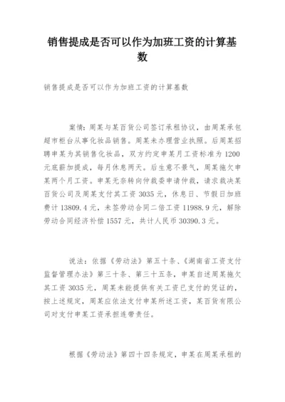 销售提成是否可以作为加班工资的计算基数.docx