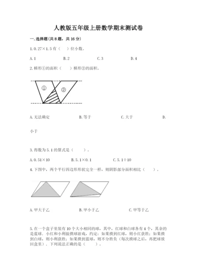 人教版五年级上册数学期末测试卷带答案（能力提升）.docx