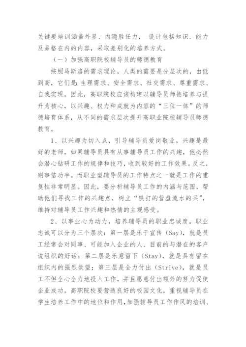 基于素质洋葱模型的高职院校辅导员胜任力培养论文.docx