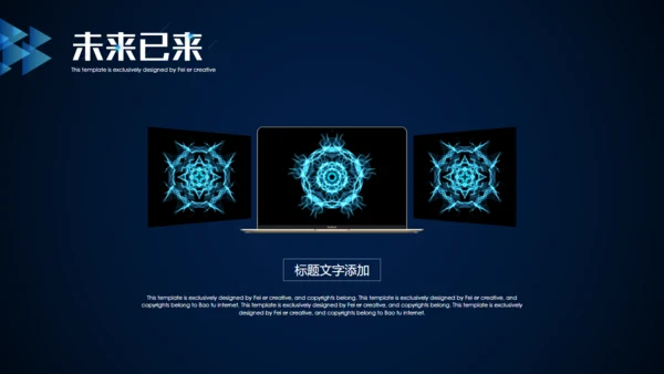 未来已来创新科技通用PPT模板