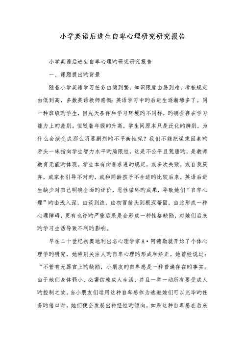 2022年小学英语后进生自卑心理研究研究汇报