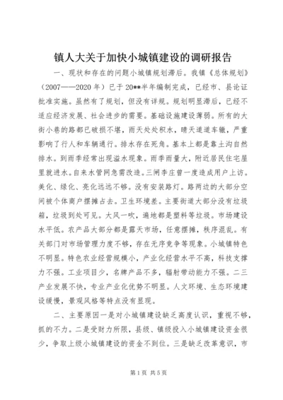 镇人大关于加快小城镇建设的调研报告.docx