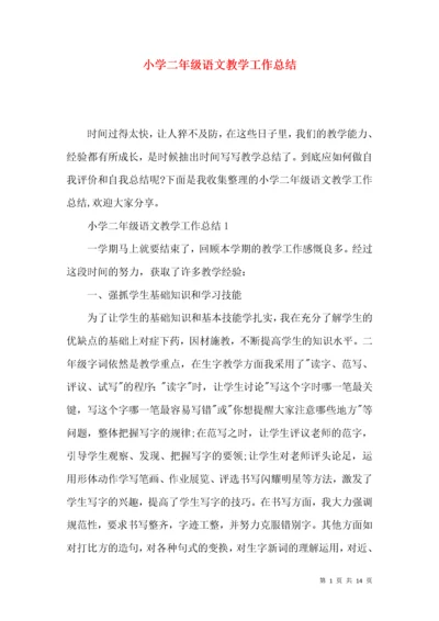 小学二年级语文教学工作总结.docx