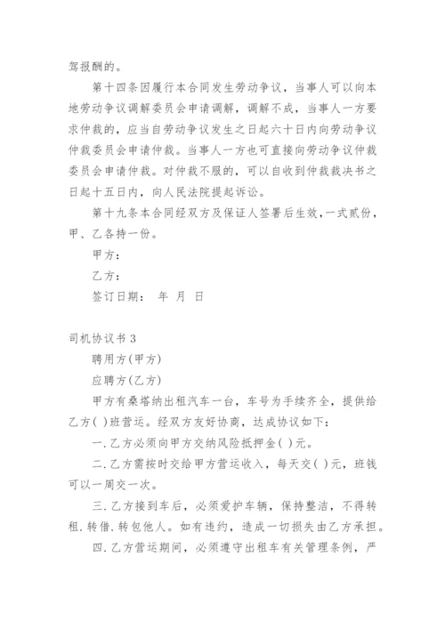 司机协议书.docx