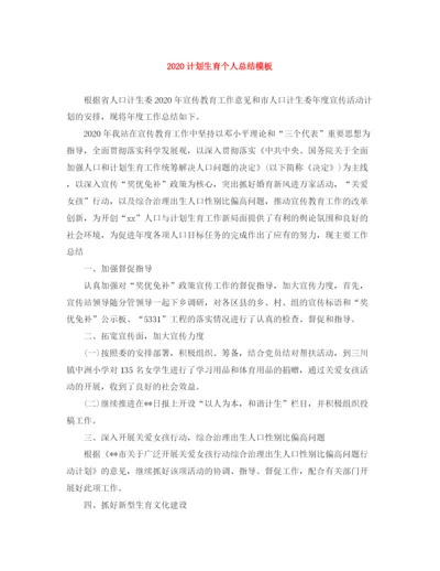 精编之计划生育个人总结模板.docx