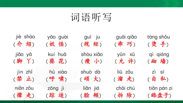 统编版语文四年级下册 第八单元 复习课件（共29张PPT）