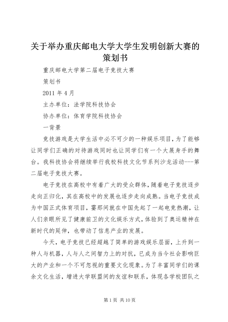 关于举办重庆邮电大学大学生发明创新大赛的策划书 (2).docx