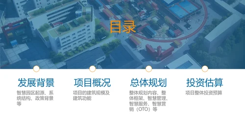 智慧园区规划方案PPT模板