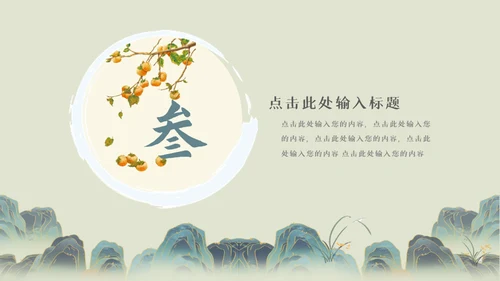 中国古风工作汇报通用PPT母版