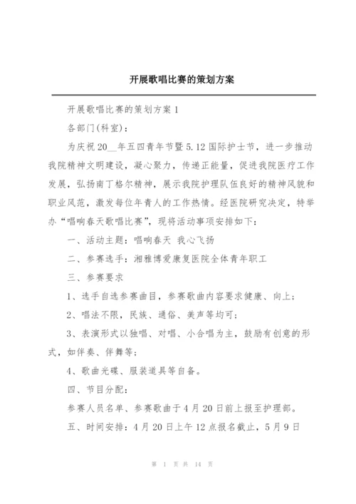 开展歌唱比赛的策划方案.docx