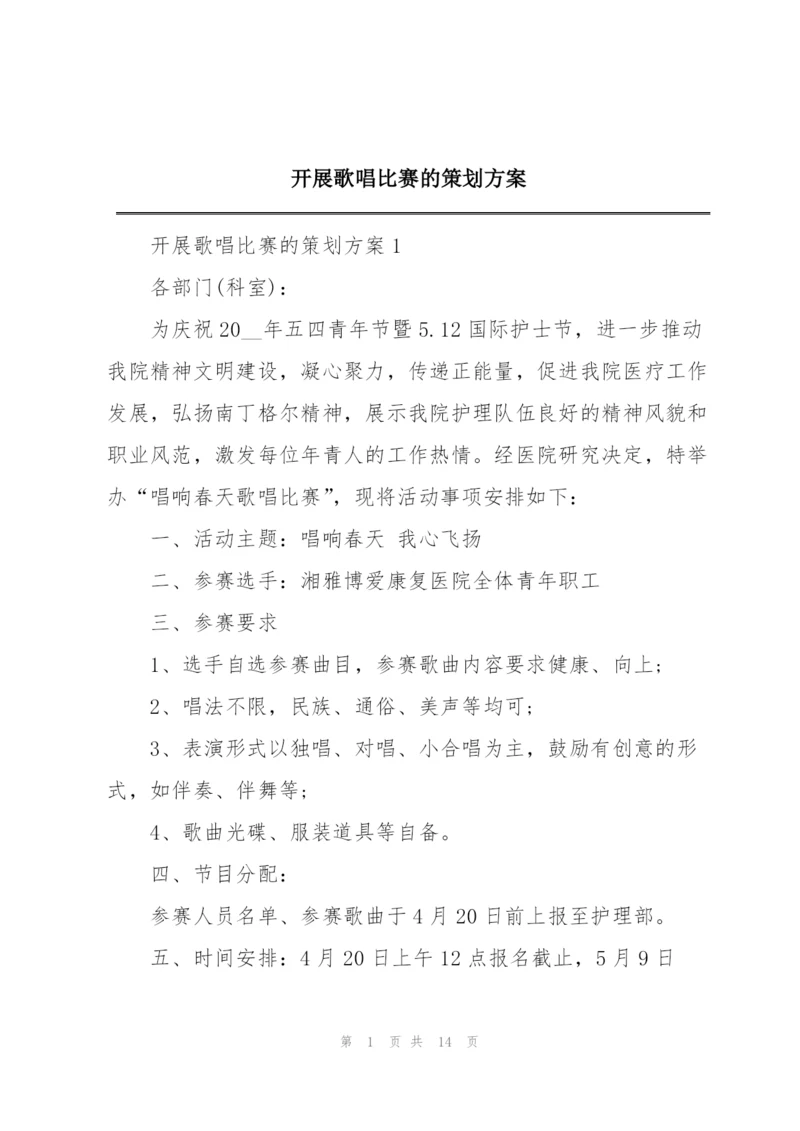 开展歌唱比赛的策划方案.docx