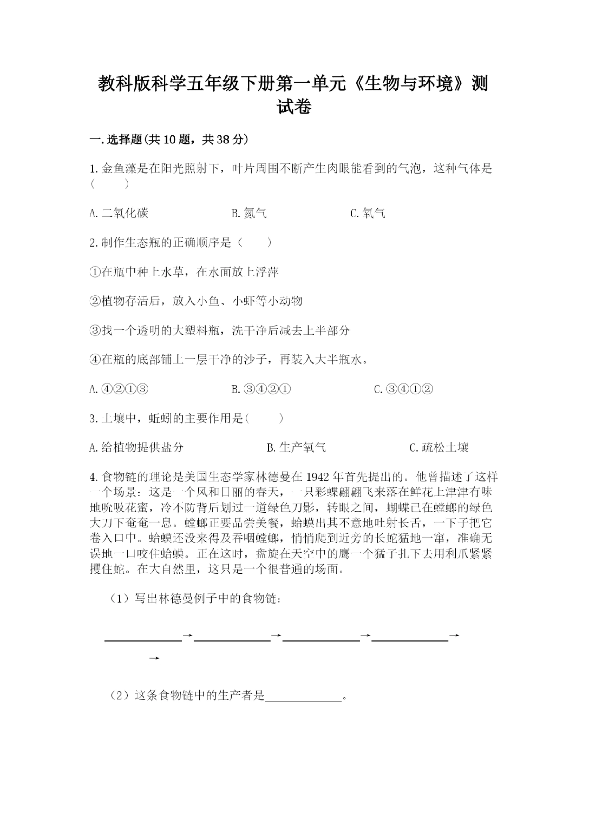 教科版科学五年级下册第一单元《生物与环境》测试卷（典型题）.docx