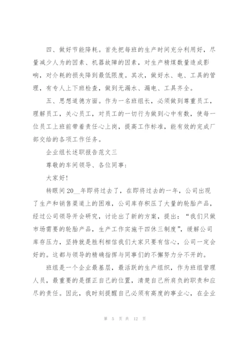 企业组长述职报告五篇.docx