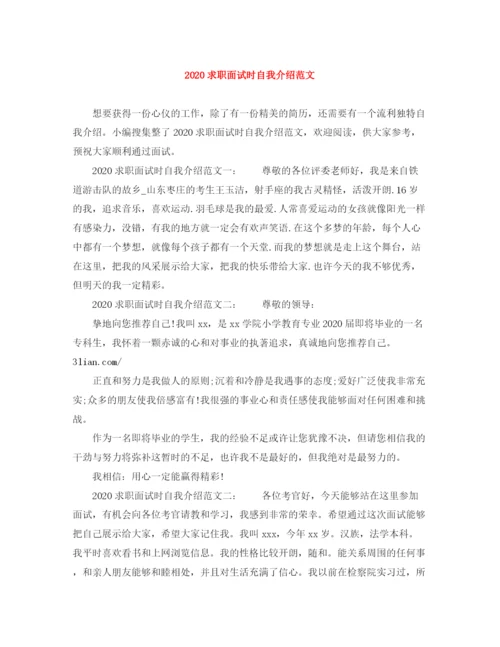 精编之求职面试时自我介绍范文.docx