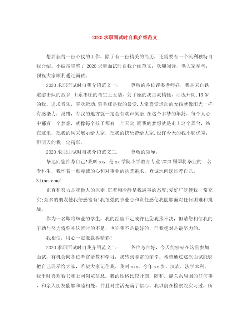 精编之求职面试时自我介绍范文.docx
