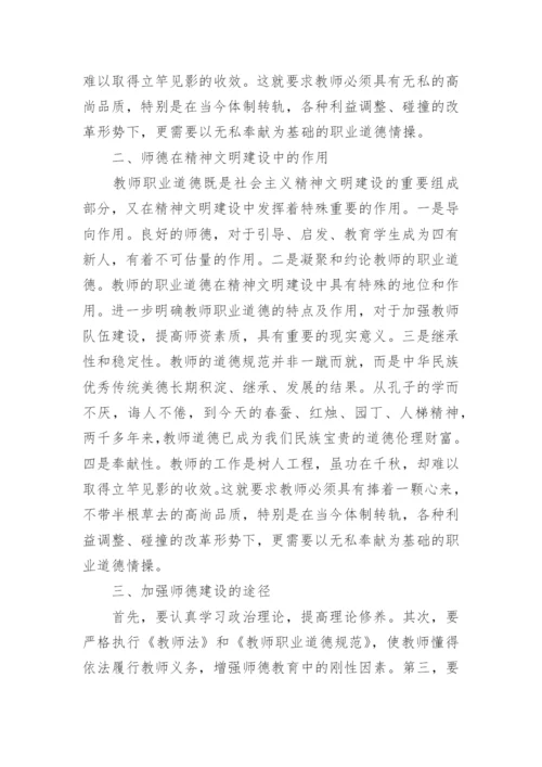 教师职业道德读后感.docx