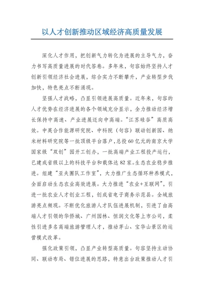 以人才创新推动区域经济高质量发展