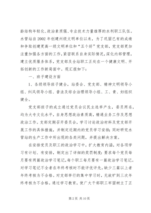 水管站党支部创建“五好”党支部汇报材料.docx