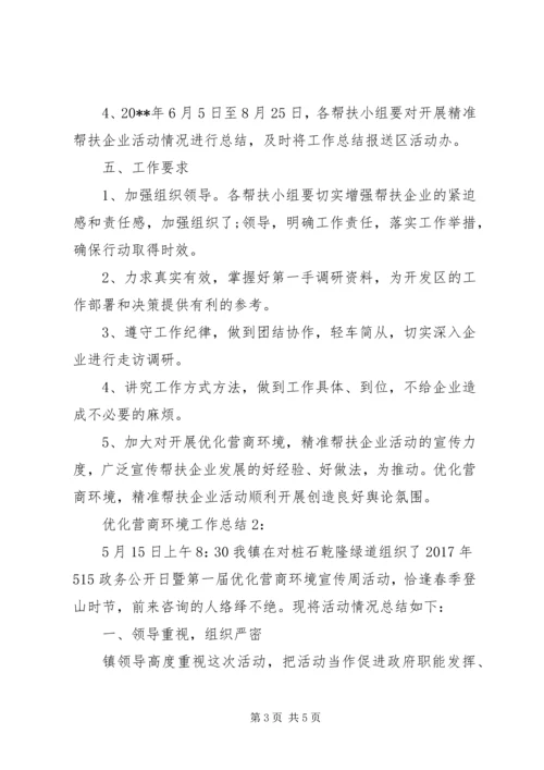 企业优化营商环境工作总结.docx