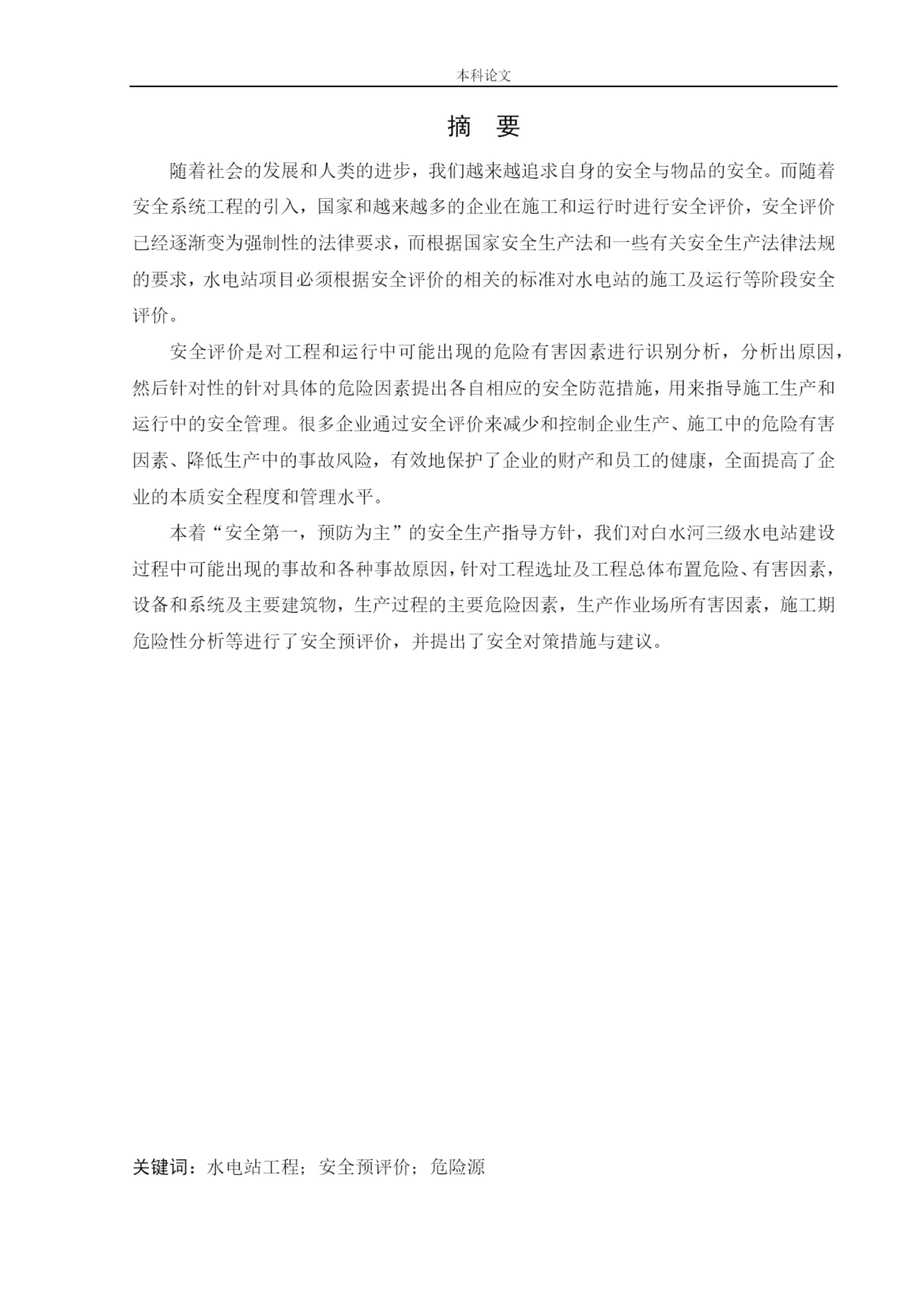 162050205-王宇琦-[论文]   白水河三级水电站项目安全评价.docx