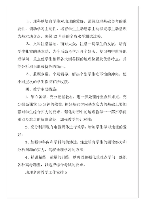 地理教师教学工作计划