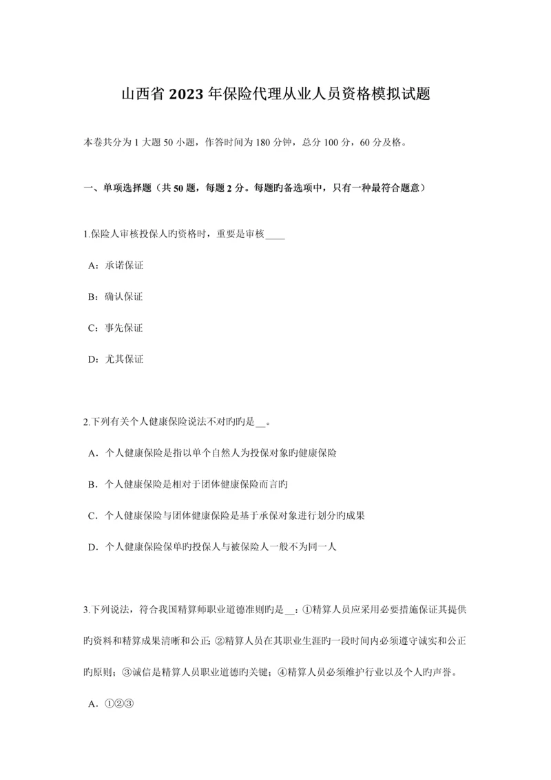2023年山西省保险代理从业人员资格模拟试题.docx