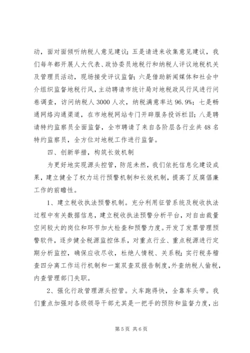 地税系统完善惩防体系建设汇报材料.docx