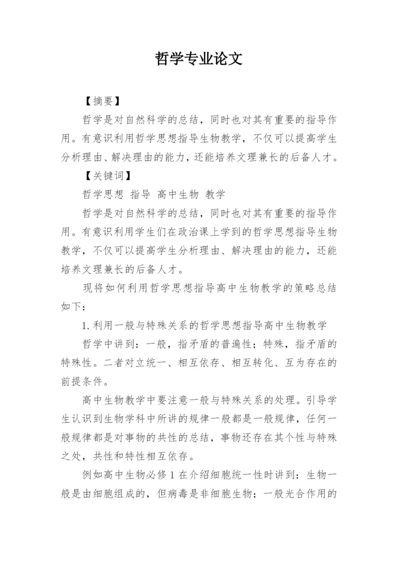 哲学专业论文.docx