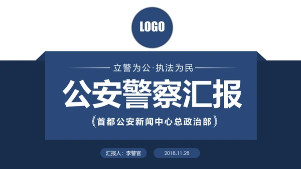 蓝色庄严大气公安警察特警刑警民警交警PPT模板