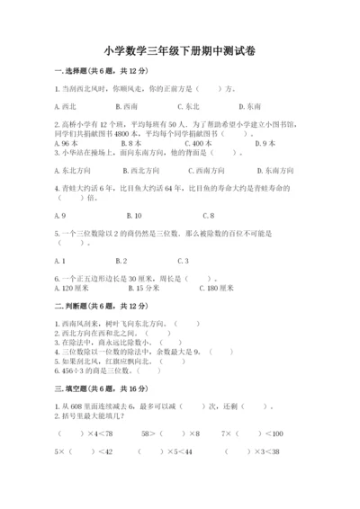 小学数学三年级下册期中测试卷精编.docx