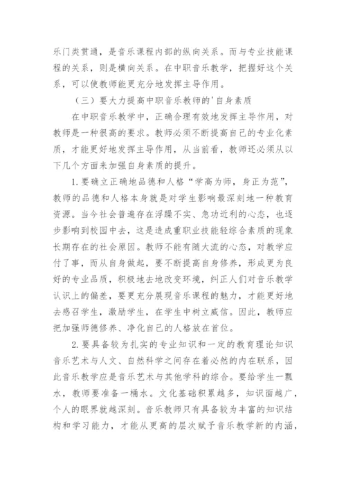 中职音乐素质教育论文.docx