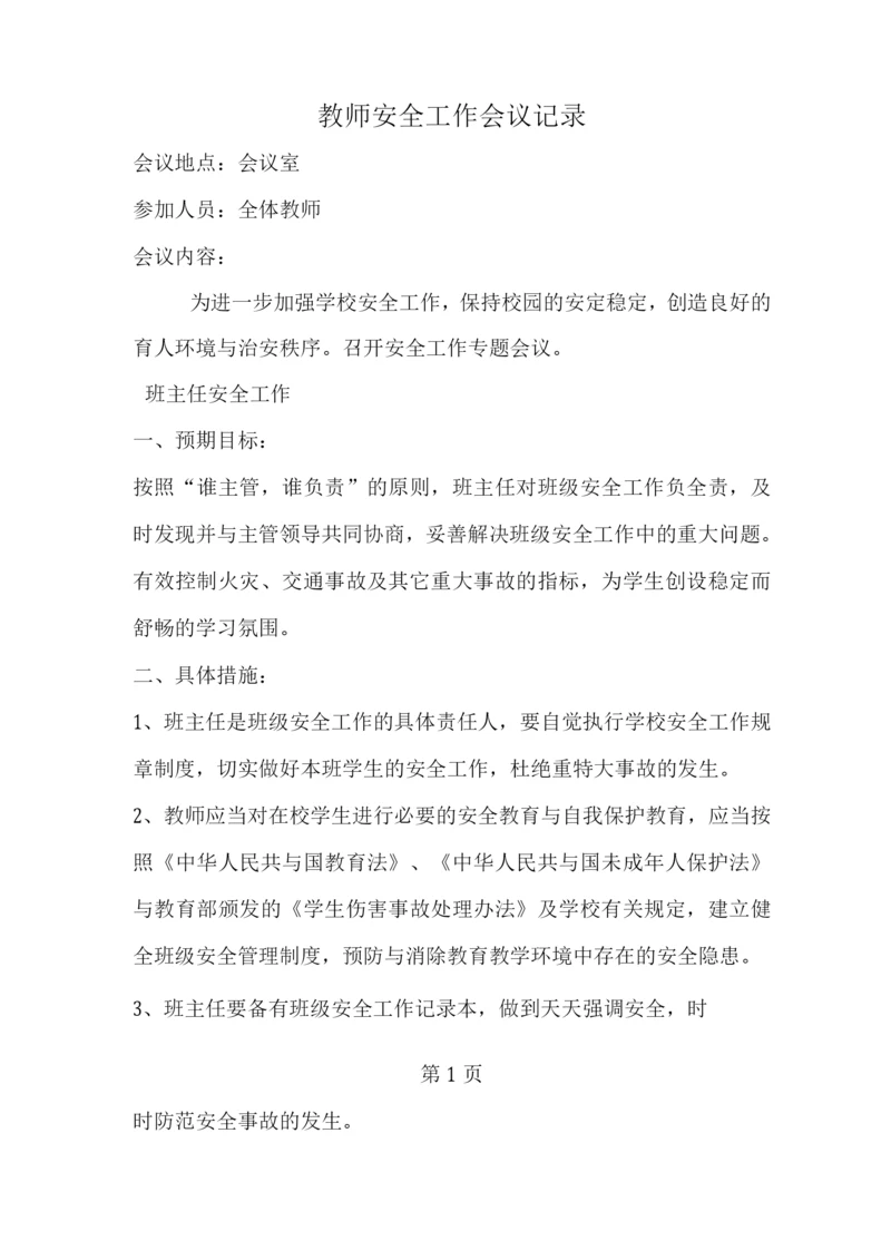 教师安全工作会议记录.docx