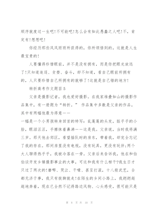 转折高考作文题目5篇.docx