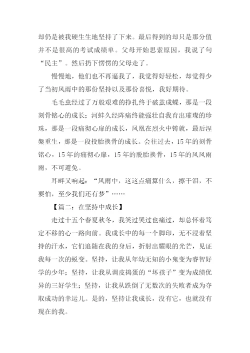 在坚持中成长作文.docx