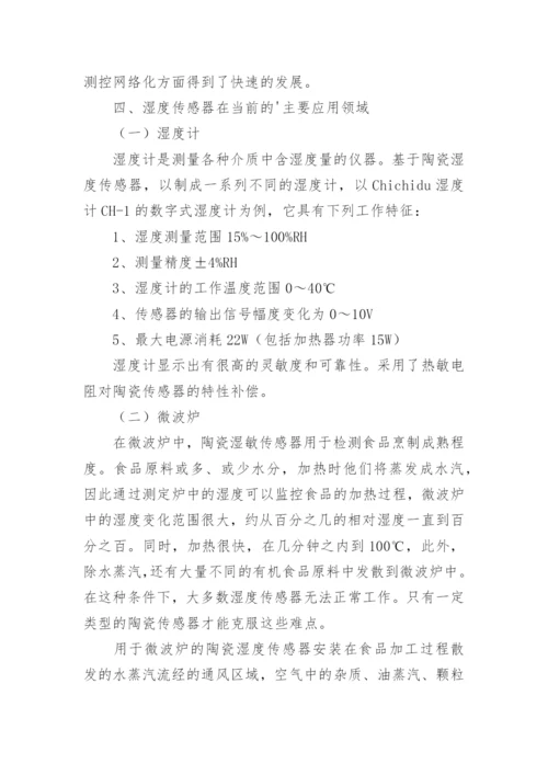 传感器的论文.docx