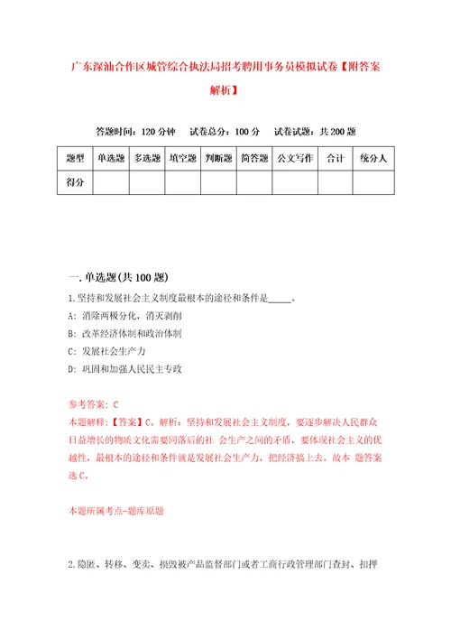 广东深汕合作区城管综合执法局招考聘用事务员模拟试卷附答案解析4