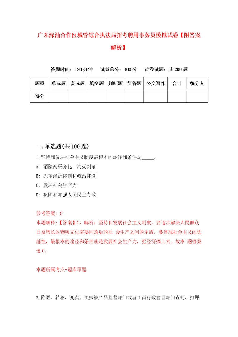 广东深汕合作区城管综合执法局招考聘用事务员模拟试卷附答案解析4