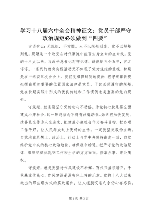 学习十八届六中全会精神征文：党员干部严守政治规矩必须做到“四要” (2).docx