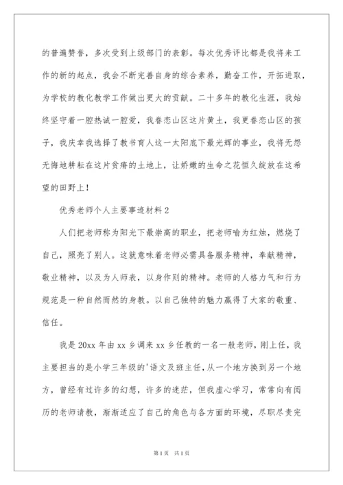 2022优秀教师个人主要事迹材料_1.docx
