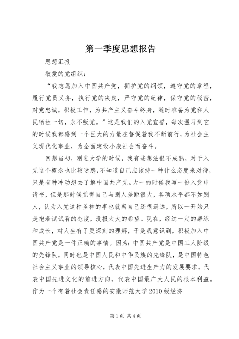 第一季度思想报告 (5).docx