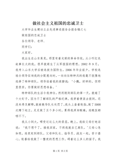 做社会主义祖国的忠诚卫士 (3).docx