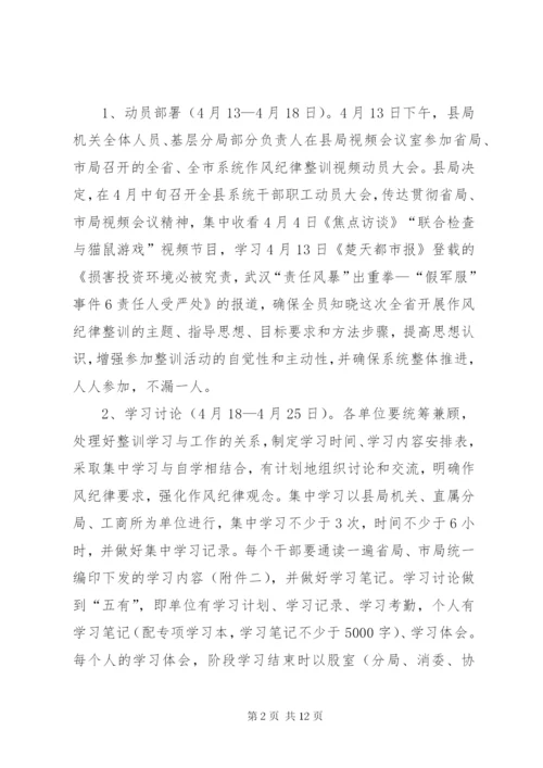 工商局干部队伍作风纪律整治方案.docx