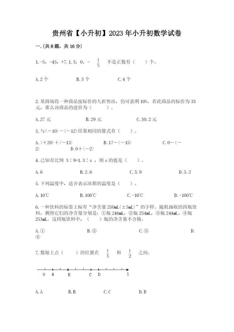 贵州省【小升初】2023年小升初数学试卷（网校专用）.docx